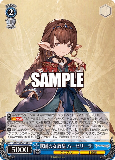 欺瞞の女教皇 ハーゼリーラ  【GBF/S134-102U】